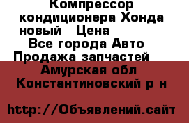 Компрессор кондиционера Хонда новый › Цена ­ 24 000 - Все города Авто » Продажа запчастей   . Амурская обл.,Константиновский р-н